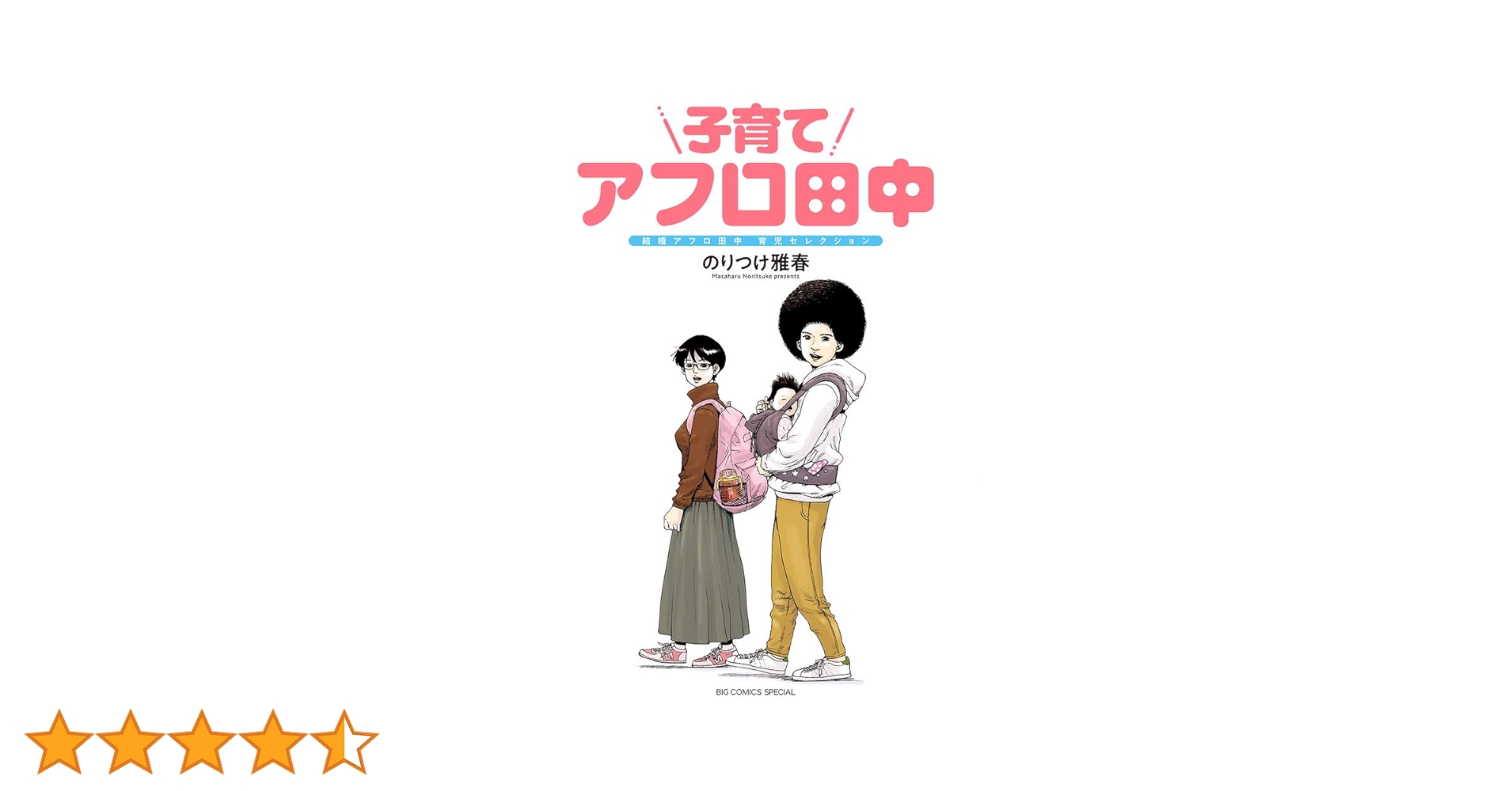 しあわせアフロ田中/結婚アフロ田中/マイホームアフロ田中/子育てアフロ田中 Amazon.co.jp: 子育てアフロ田中: 結婚アフロ田中 育児